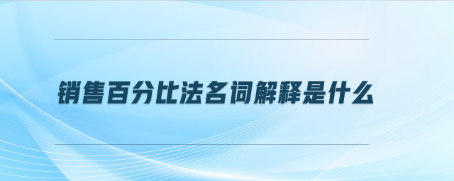銷售百分比法名詞解釋是什么