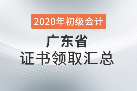廣東省2020年初級會計(jì)師證書領(lǐng)取時(shí)間匯總