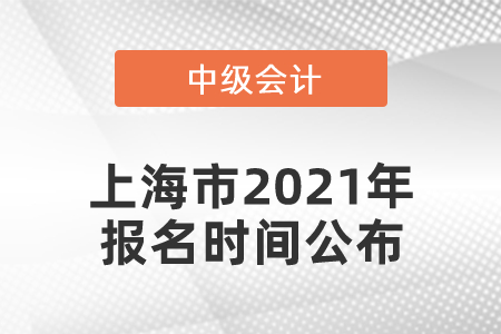 上海市2021年中級會計師報名時間公布！