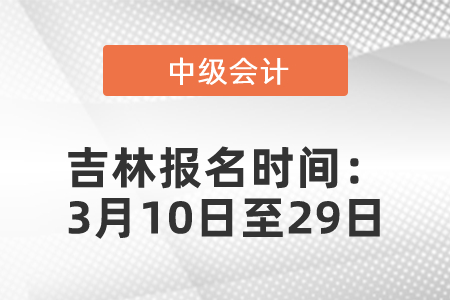 吉林省白山2021年中級會計職稱報名時間公布：3月10日至29日