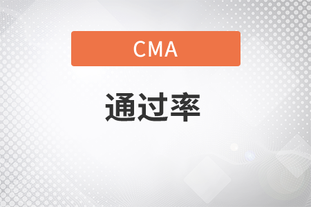 你知道cma通過率是多少嗎？