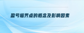 盈虧臨界點的概念及影響因素