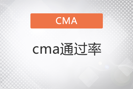cma通過率
