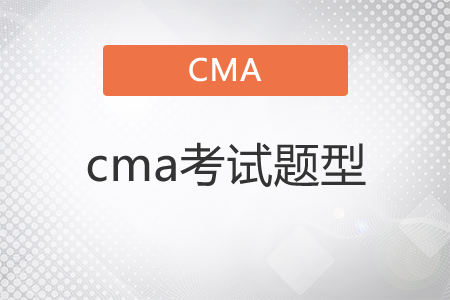 cma考試題型有哪些？