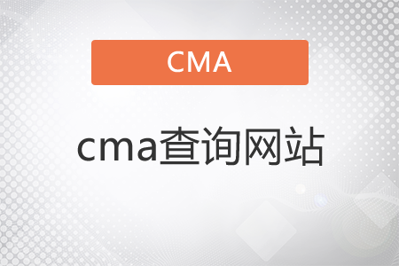 你知道cma查詢網站是什么嗎？
