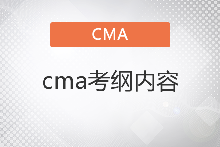 cma考綱內(nèi)容是什么？