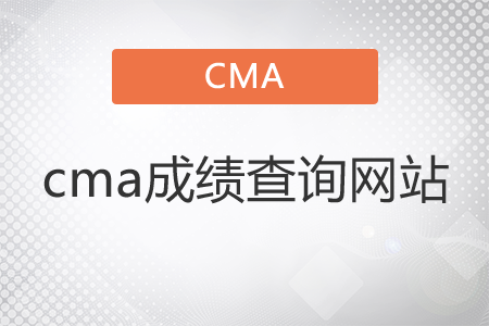 cma成績查詢網(wǎng)站是什么？