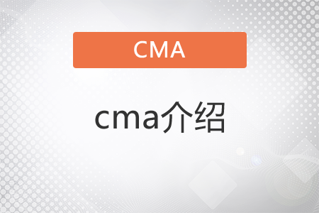 cma介紹有哪些