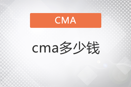 cma多少錢？