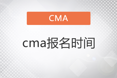 2021年cma報(bào)考時(shí)間