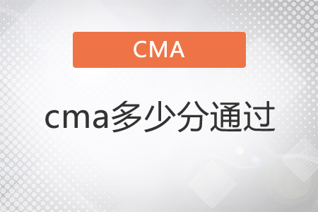 cma多少分通過？
