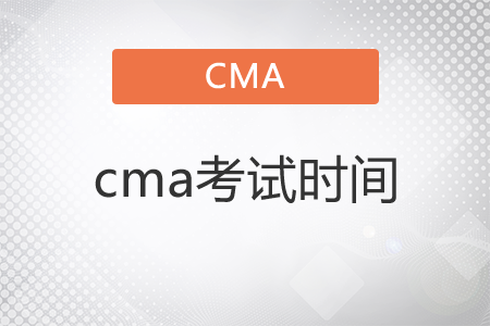 2021年cma考試時間