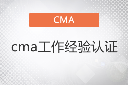 cma工作經(jīng)驗證明