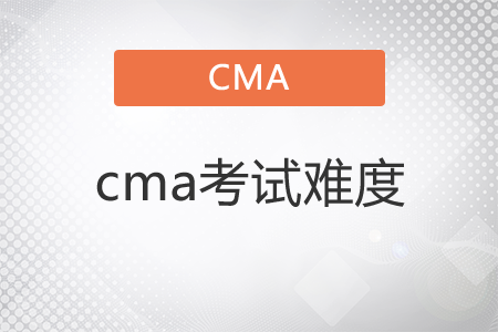 cma考試難度如何？