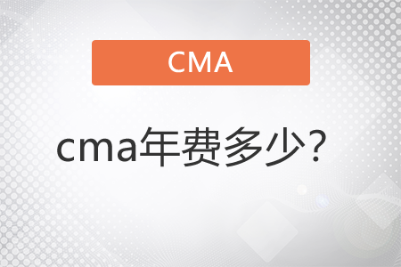 cma年費(fèi)多少？