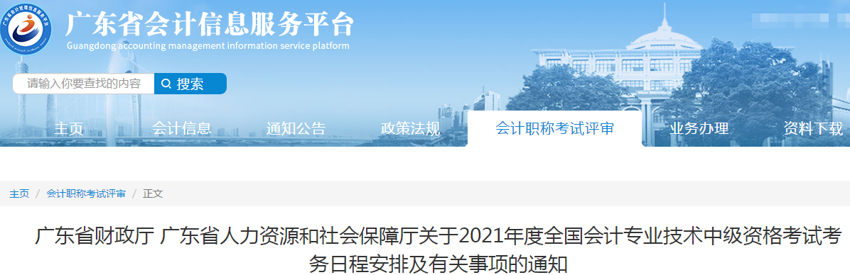 廣東省2021年中級會計職稱考試報名簡章已公布！