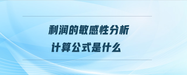 利潤的敏感性分析計(jì)算公式是什么
