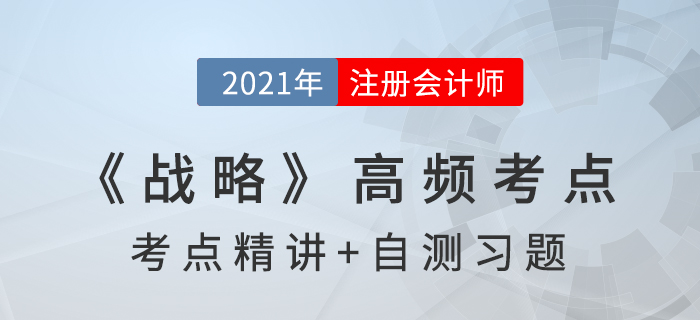產(chǎn)品生命周期_2021年注會《戰(zhàn)略》高頻考點