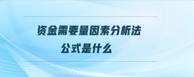 資金需要量因素分析法公式是什么