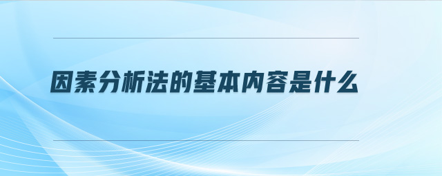 因素分析法的基本內(nèi)容是什么