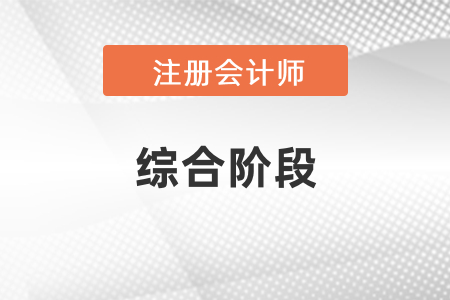 注會(huì)綜合階段考試需要幾年通過(guò)？