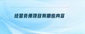 經(jīng)營負(fù)債項目有哪些內(nèi)容