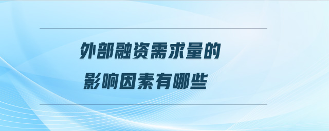 外部融資需求量的影響因素有哪些