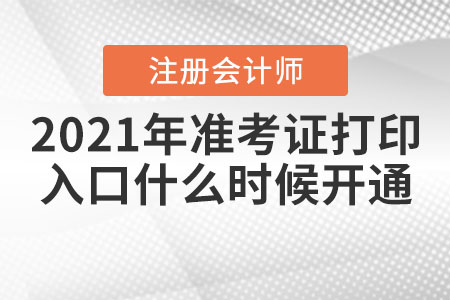 2021年合肥注會準考證打印入口什么時候開通？