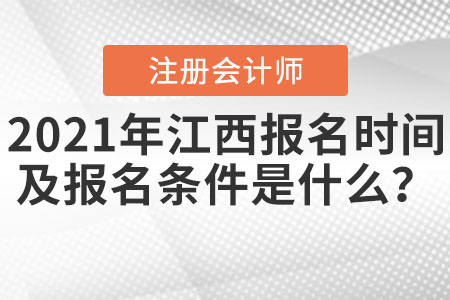 2021年江西省南昌注冊(cè)會(huì)計(jì)師報(bào)名時(shí)間及報(bào)名條件是什么？