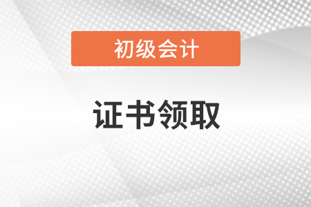 2020年河南初級會計證書領(lǐng)取時間