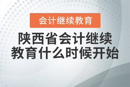 陜西省2020年會計繼續(xù)教育什么時候開始？