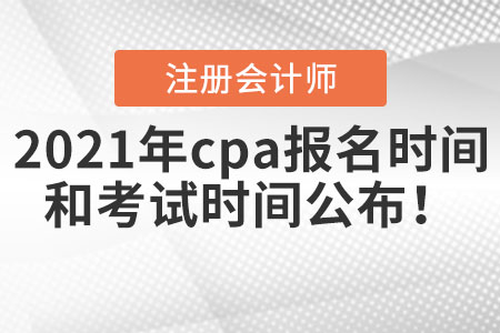 2021年cpa報名時間和考試時間公布！