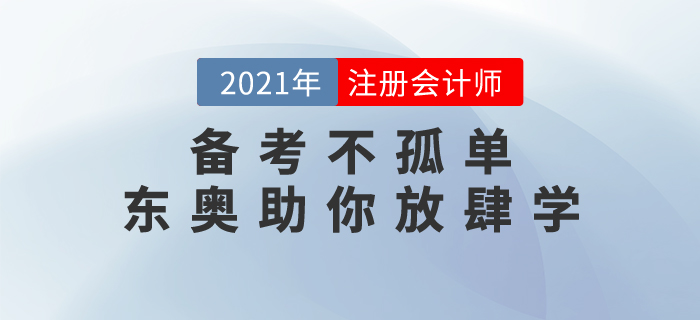 注會(huì)備考不孤單，東奧名書《輕松過(guò)關(guān)》助你新春放肆學(xué)！