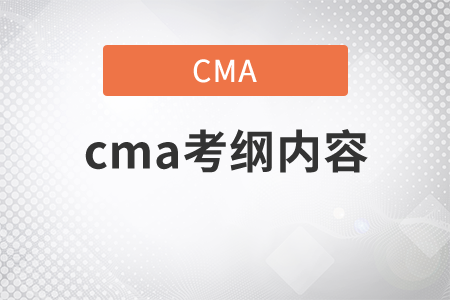 cma考綱內(nèi)容包含什么？