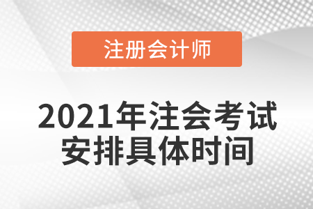 2021年注會(huì)考試安排具體時(shí)間