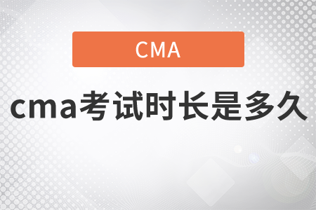 cma考試時(shí)長(zhǎng)是多久
