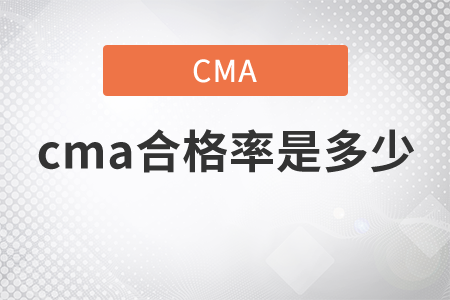 cma合格率是多少？