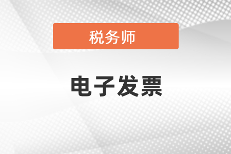 稅務師電子發(fā)票在哪里可以下載？