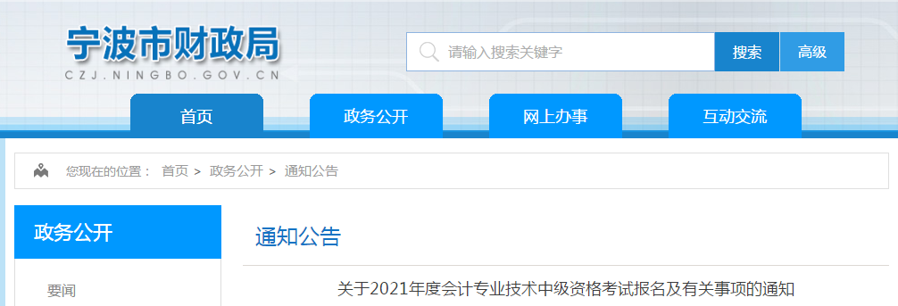 浙江省寧波市2021年中級會計職稱考試報名簡章已公布！