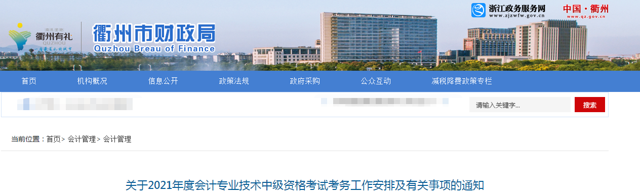浙江省衢州市2021年中級會計(jì)考試報(bào)名簡章已公布！