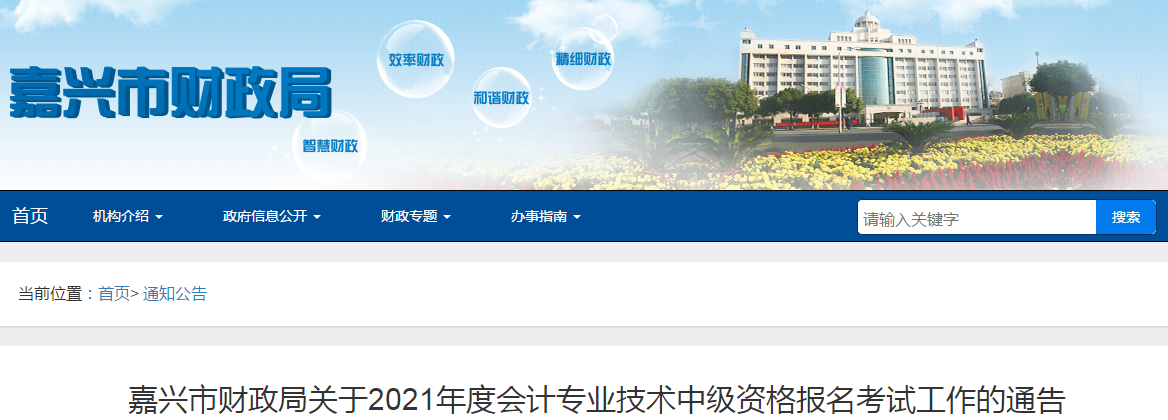 浙江省嘉興市2021年中級會計師考試報名簡章已公布！