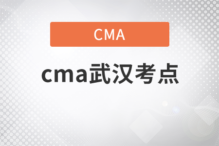 cma武漢考點