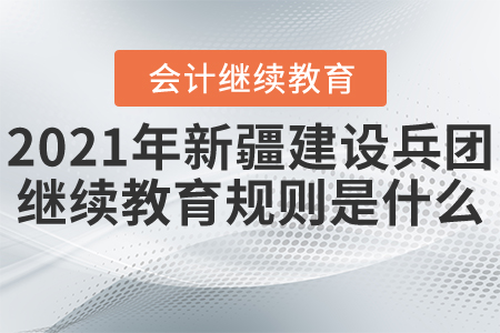 2021年新疆建設(shè)兵團繼續(xù)教育開始了！