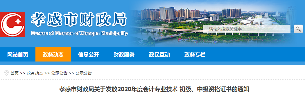 湖北省孝感市2020年中級會計(jì)師考試證書領(lǐng)取通知