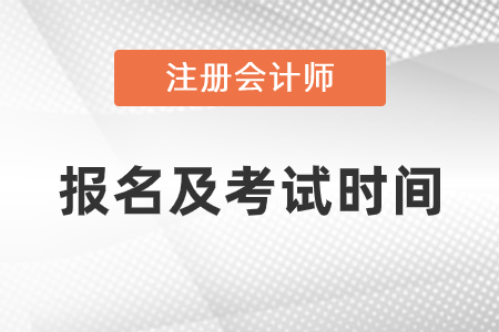2021年cpa報(bào)名時(shí)間和考試時(shí)間