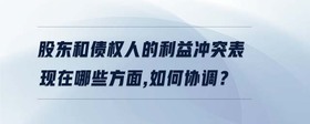 股東和債權(quán)人的利益沖突表現(xiàn)在哪些方面，如何協(xié)調(diào)？