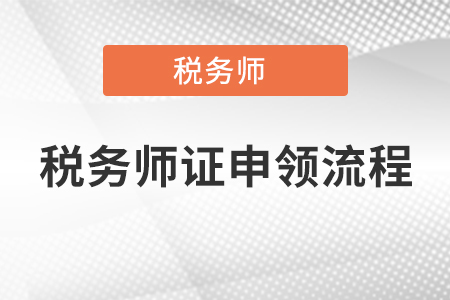 稅務師證申領流程