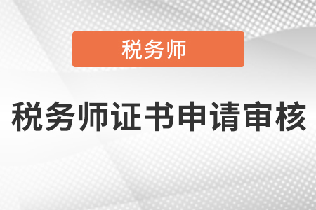 稅務(wù)師證書(shū)申請(qǐng)審核