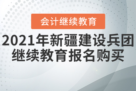 2021年新疆建設(shè)兵團(tuán)繼續(xù)教育如何報名購買？