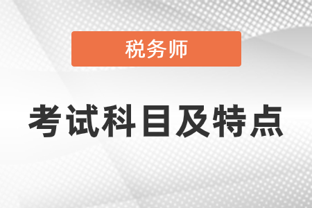 稅務師考試科目及特點是什么